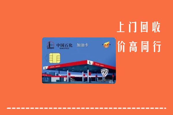 沈阳回收加油卡